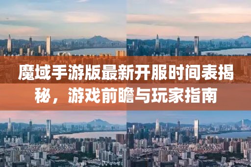 魔域手游版最新开服时间表揭秘，游戏前瞻与玩家指南