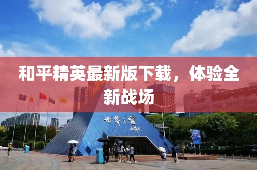 和平精英最新版下载，体验全新战场