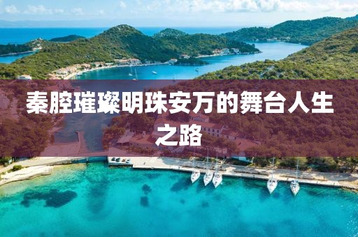 秦腔璀璨明珠安万的舞台人生之路