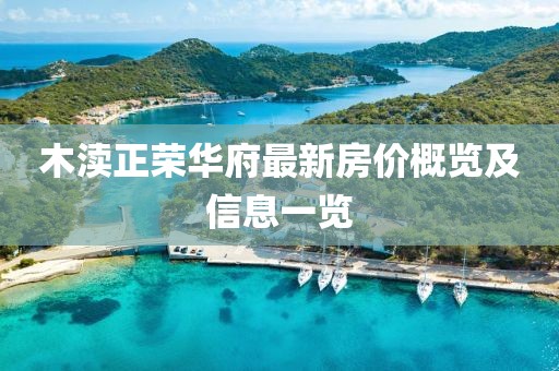 木渎正荣华府最新房价概览及信息一览