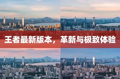 王者最新版本，革新与极致体验