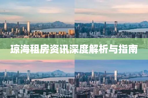 琼海租房资讯深度解析与指南