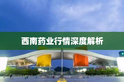 西南药业行情深度解析