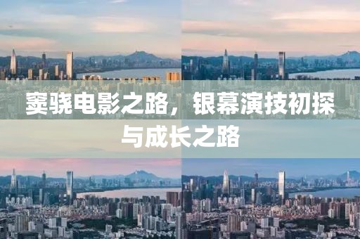 窦骁电影之路，银幕演技初探与成长之路