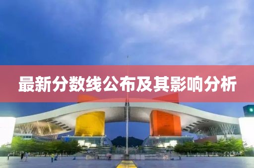 最新分数线公布及其影响分析