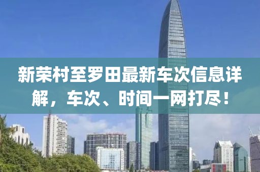 新荣村至罗田最新车次信息详解，车次、时间一网打尽！
