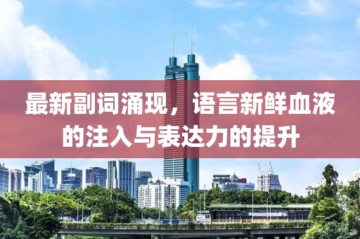 最新副词涌现，语言新鲜血液的注入与表达力的提升