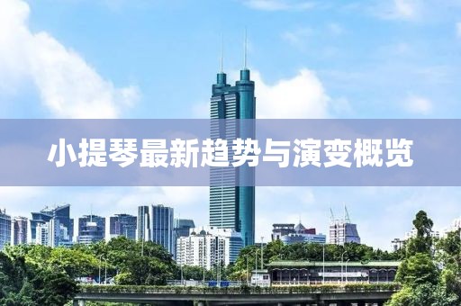 小提琴最新趋势与演变概览