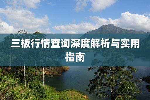三板行情查询深度解析与实用指南