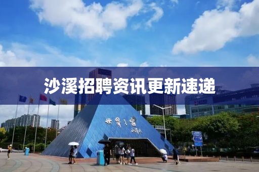 沙溪招聘资讯更新速递