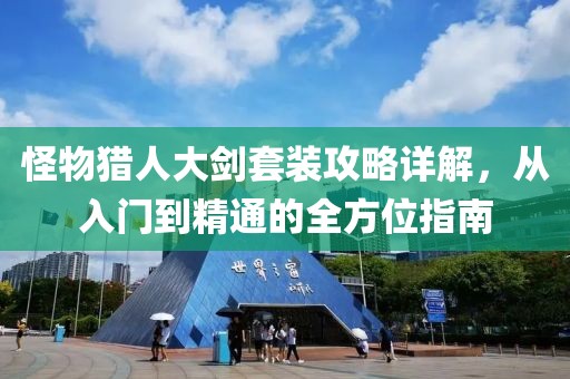 怪物猎人大剑套装攻略详解，从入门到精通的全方位指南