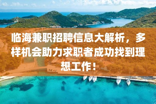 临海兼职招聘信息大解析，多样机会助力求职者成功找到理想工作！