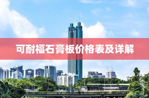 可耐福石膏板价格表及详解