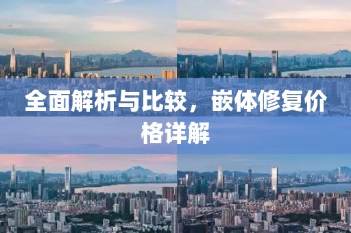 全面解析与比较，嵌体修复价格详解