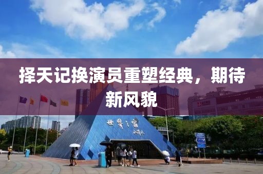 择天记换演员重塑经典，期待新风貌