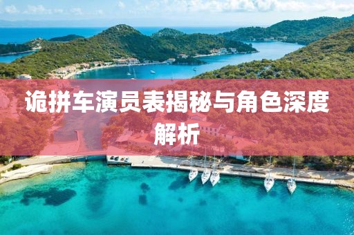 诡拼车演员表揭秘与角色深度解析