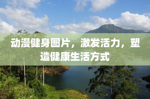 动漫健身图片，激发活力，塑造健康生活方式