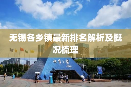 无锡各乡镇最新排名解析及概况梳理