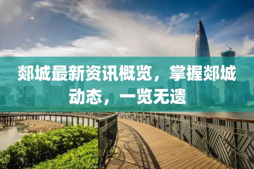 郯城最新资讯概览，掌握郯城动态，一览无遗