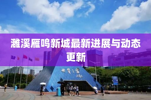 濉溪雁鸣新城最新进展与动态更新