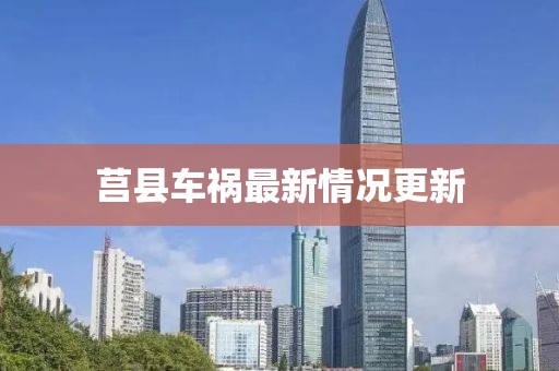莒县车祸最新情况更新