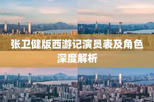 张卫健版西游记演员表及角色深度解析