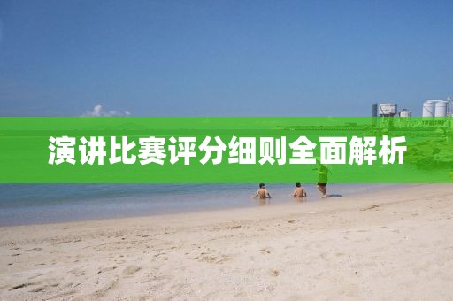 演讲比赛评分细则全面解析