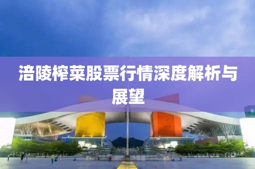 涪陵榨菜股票行情深度解析与展望