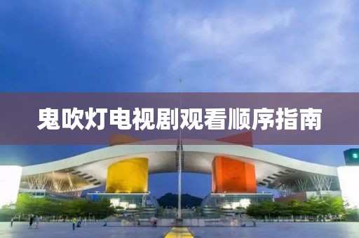 鬼吹灯电视剧观看顺序指南