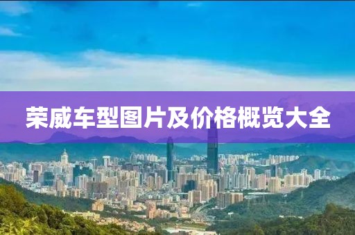 荣威车型图片及价格概览大全