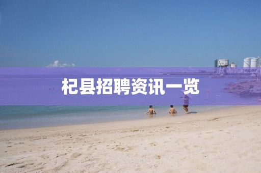 杞县招聘资讯一览