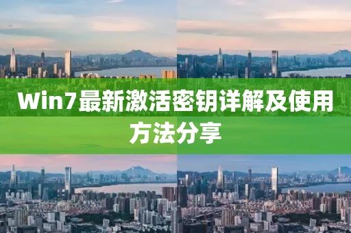 Win7最新激活密钥详解及使用方法分享