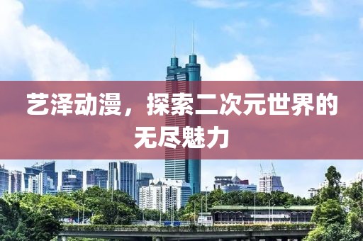 关于我们 第8页