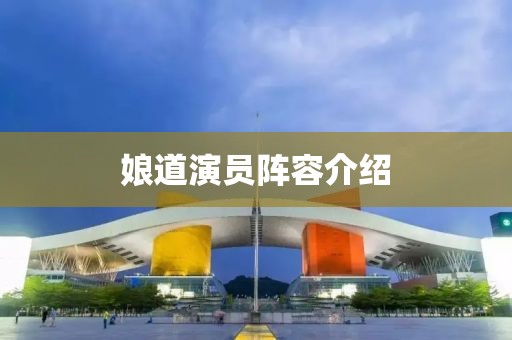 娘道演员阵容介绍