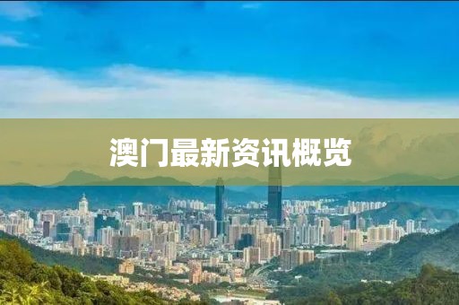澳门最新资讯概览