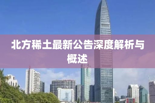 北方稀土最新公告深度解析与概述
