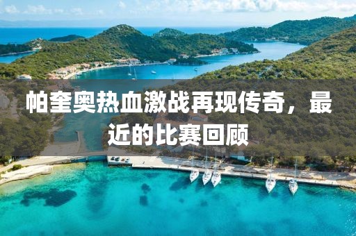 帕奎奥热血激战再现传奇，最近的比赛回顾