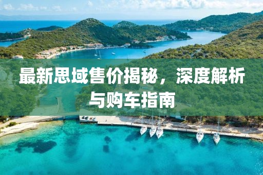 最新思域售价揭秘，深度解析与购车指南
