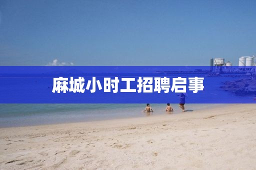 麻城小时工招聘启事
