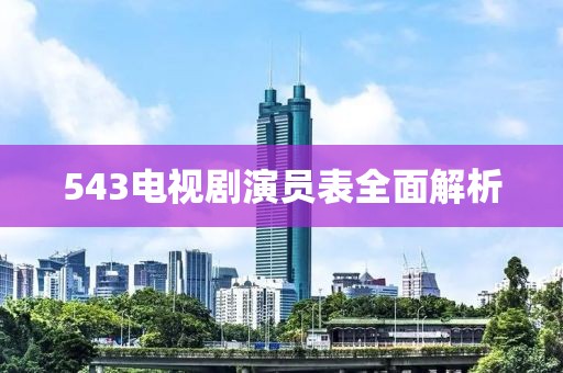 543电视剧演员表全面解析