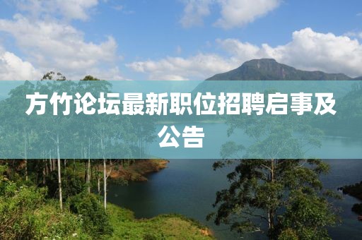 方竹论坛最新职位招聘启事及公告
