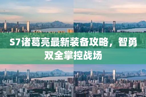 S7诸葛亮最新装备攻略，智勇双全掌控战场