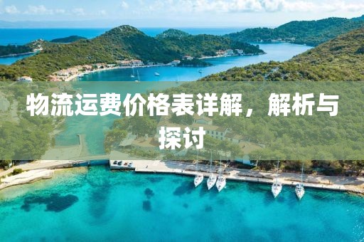 物流运费价格表详解，解析与探讨