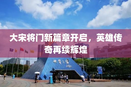 大宋将门新篇章开启，英雄传奇再续辉煌