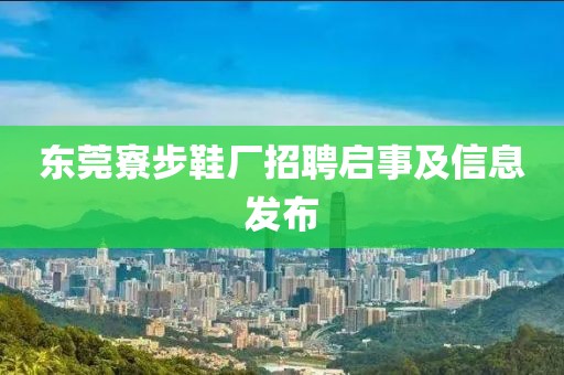 东莞寮步鞋厂招聘启事及信息发布