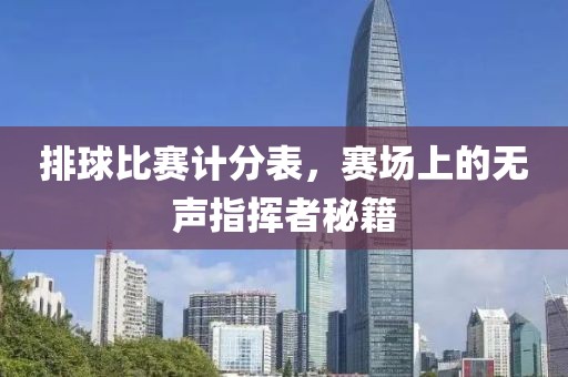 排球比赛计分表，赛场上的无声指挥者秘籍