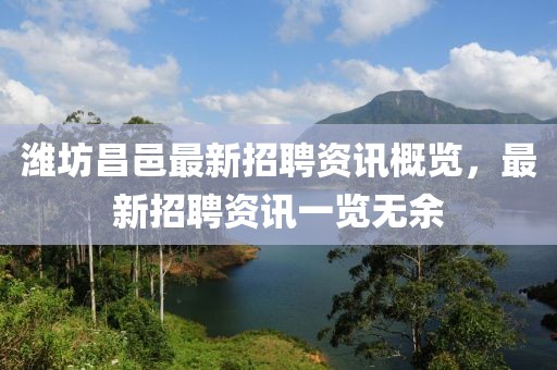 潍坊昌邑最新招聘资讯概览，最新招聘资讯一览无余