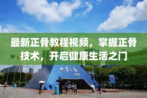 最新正骨教程视频，掌握正骨技术，开启健康生活之门