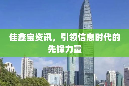 佳鑫宝资讯，引领信息时代的先锋力量