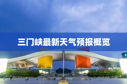 三门峡最新天气预报概览